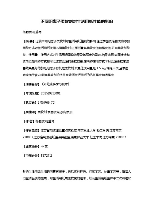 不同阳离子柔软剂对生活用纸性能的影响