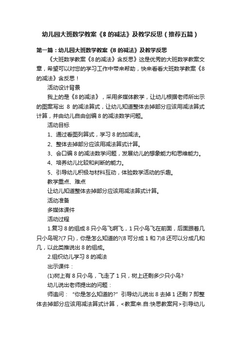 幼儿园大班数学教案《8的减法》及教学反思（推荐五篇）