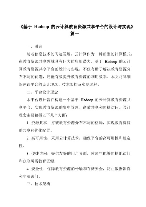 《基于Hadoop的云计算教育资源共享平台的设计与实现》范文