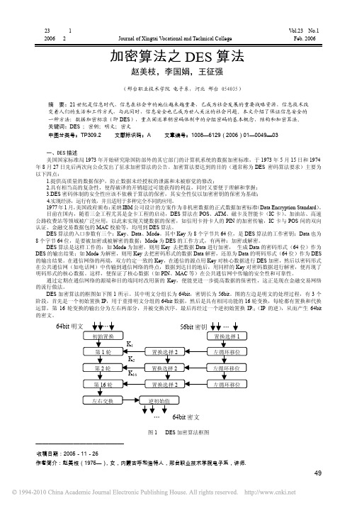 加密算法之DES算法