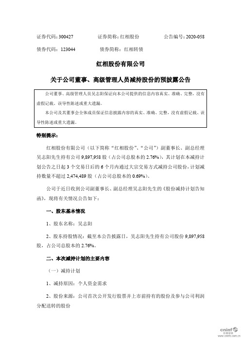 红相股份：关于公司董事、高级管理人员减持股份的预披露公告