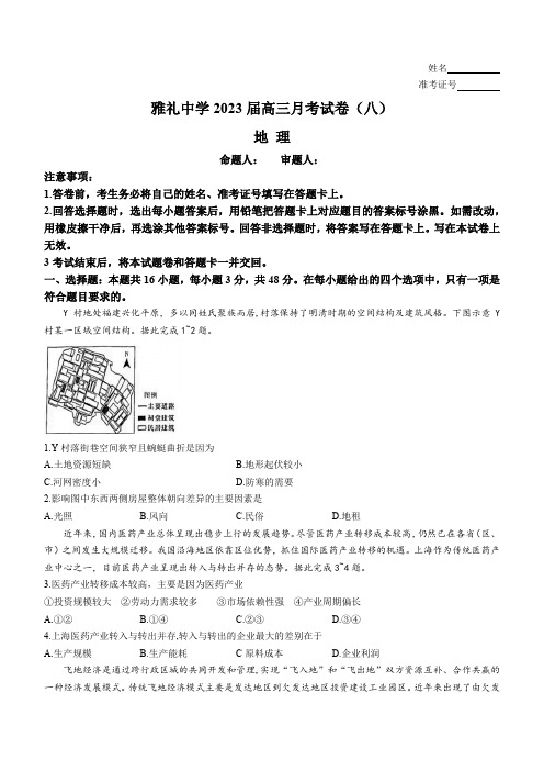 湖南省长沙市雅礼中学2022-2023学年高三下学期适应性月考(八)地理试题含答案