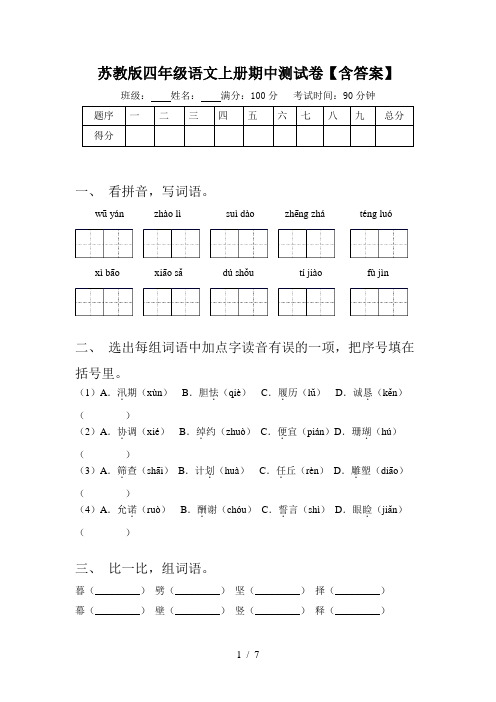 苏教版四年级语文上册期中测试卷【含答案】