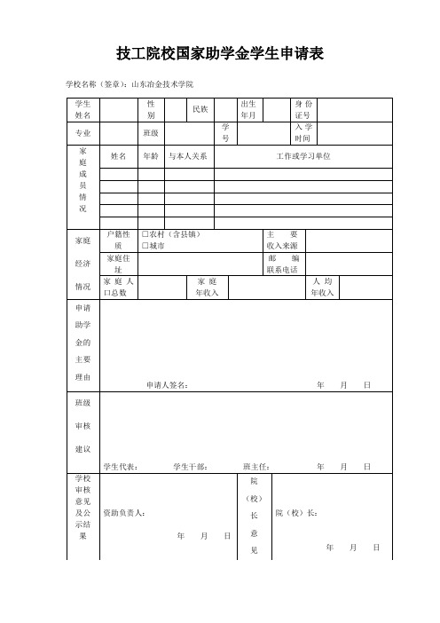 技工院校助学金申请表