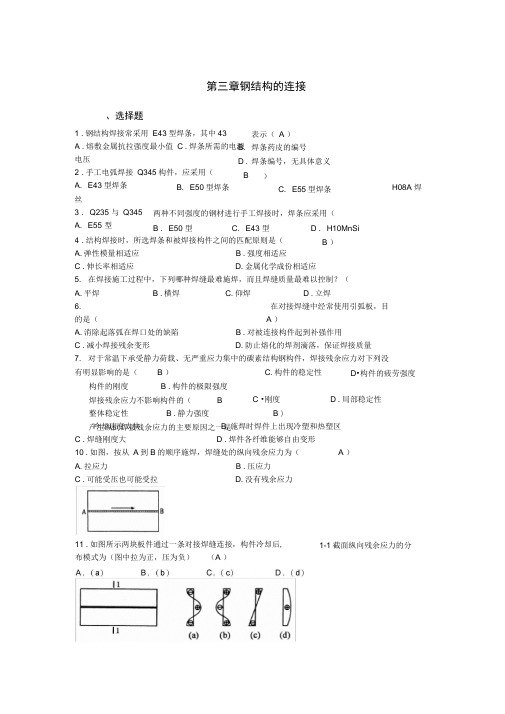 安徽理工大学钢结构第三章题库