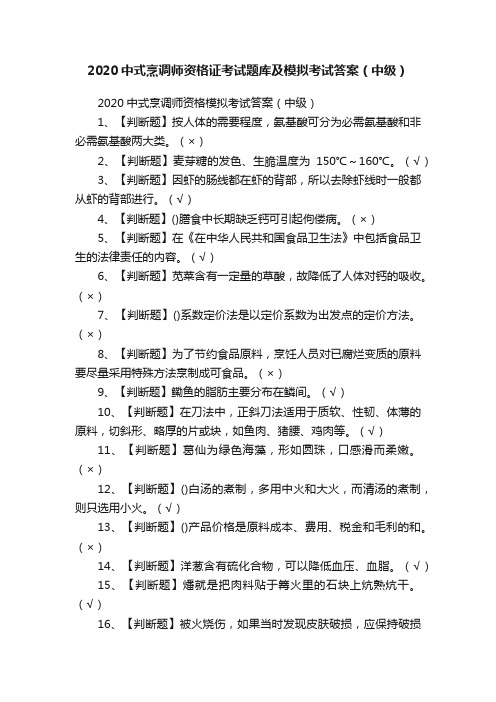 2020中式烹调师资格证考试题库及模拟考试答案（中级）