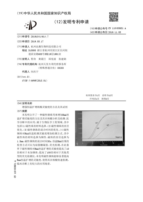 增强恒温扩增核酸灵敏度的方法及其试剂[发明专利]