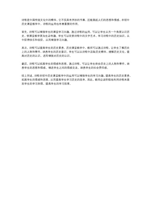 浅谈初中历史课堂教学中的诗歌运用