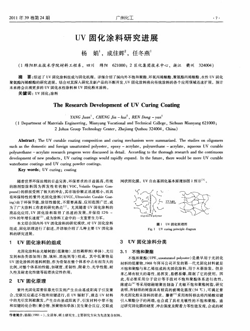 UV固化涂料研究进展