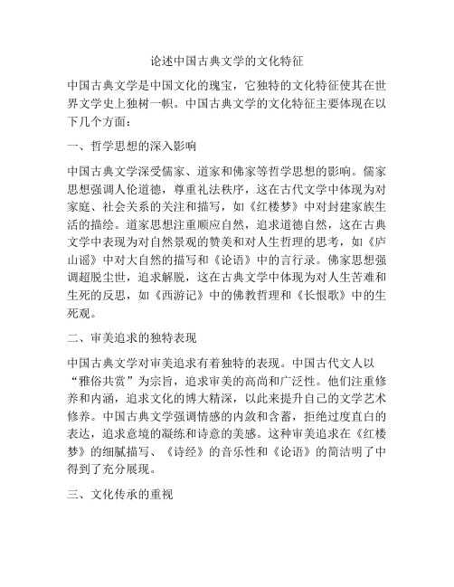 论述中国古典文学的文化特征