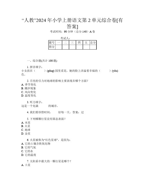 “人教”2024年小学上册第十二次语文第2单元综合卷[有答案]