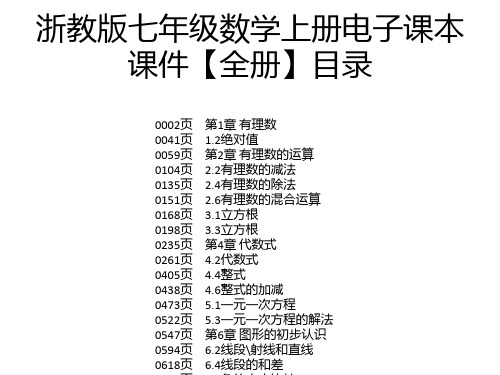 浙教版七年级数学上册电子课本课件【全册】