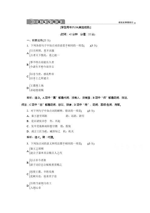 2019-2020学年苏教版选修史记选读落实应用案：第15课 秦始皇本纪 Word版含解析