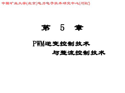 第5章 PWM控制技术.ppt