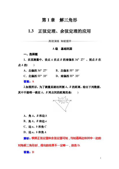 【苏教版】高中数学必修5同步辅导与检测：第1章1.3正弦定理、余弦定理的应用(含答案)