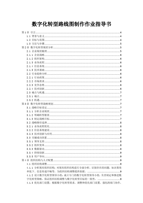 数字化转型路线图制作作业指导书