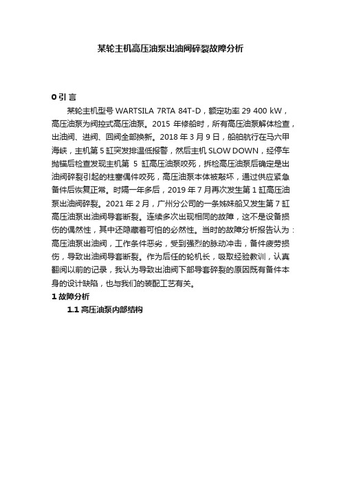 某轮主机高压油泵出油阀碎裂故障分析