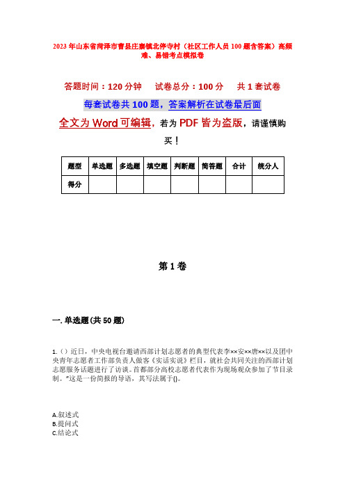 2023年山东省菏泽市曹县庄寨镇北停寺村(社区工作人员100题含答案)高频难、易错考点模拟卷