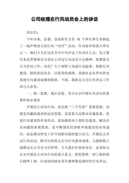 公司经理在行风动员会上的讲话