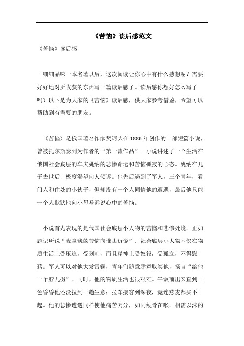 《苦恼》读后感范文