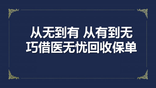 太平医无忧四大特色案例分享劝退逻辑21页