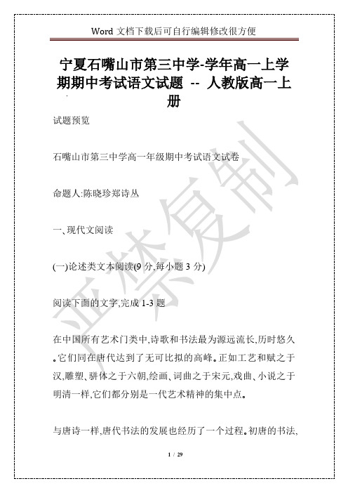 宁夏石嘴山市第三中学-学年高一上学期期中考试语文试题 -- 人教版高一上册