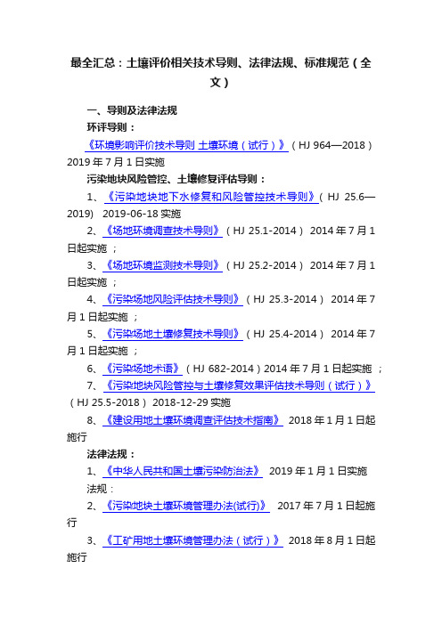 最全汇总：土壤评价相关技术导则、法律法规、标准规范（全文）