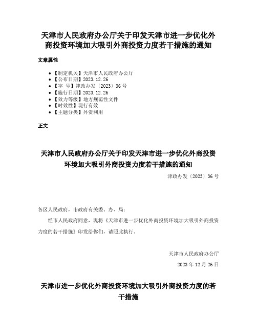 天津市人民政府办公厅关于印发天津市进一步优化外商投资环境加大吸引外商投资力度若干措施的通知