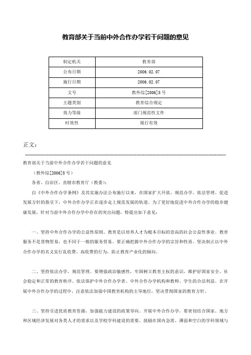 教育部关于当前中外合作办学若干问题的意见-教外综[2006]5号