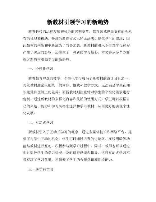 新教材引领学习的新趋势