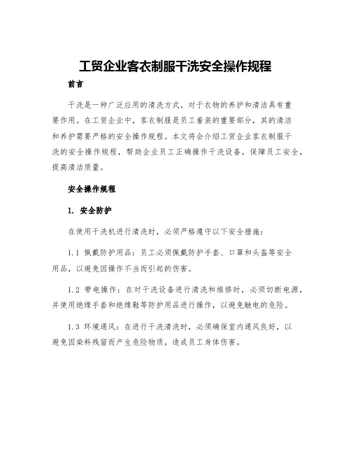 工贸企业客衣制服干洗安全操作规程