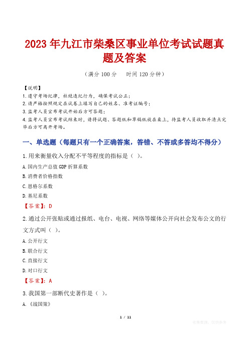 2023年九江市柴桑区事业单位考试试题真题及答案