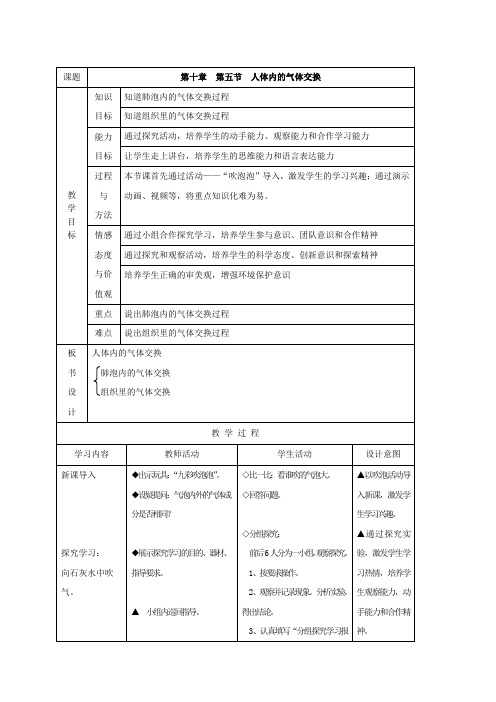 生物：10.5《人体内的气体交换》教案(苏教版七年级下).doc