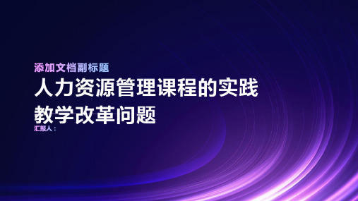 浅谈人力资源管理课程的实践教学改革问题