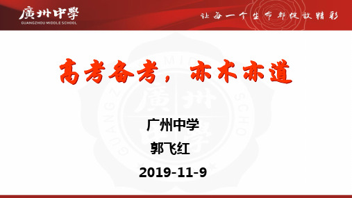 郭飞红老师——2020届高考化学备考策略(共46张PPT)