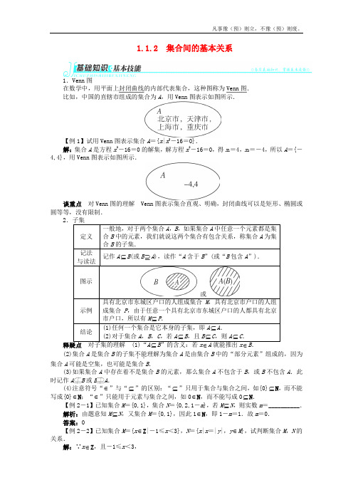 人教A版高中数学必修一学第一章集合间的基本关系讲解与例题新