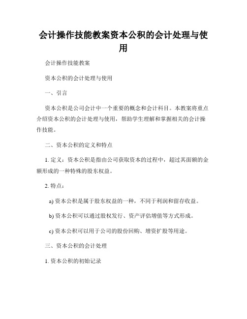 会计操作技能教案资本公积的会计处理与使用