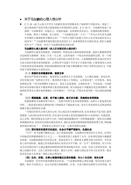 关于马加爵的心理人格分析与反思