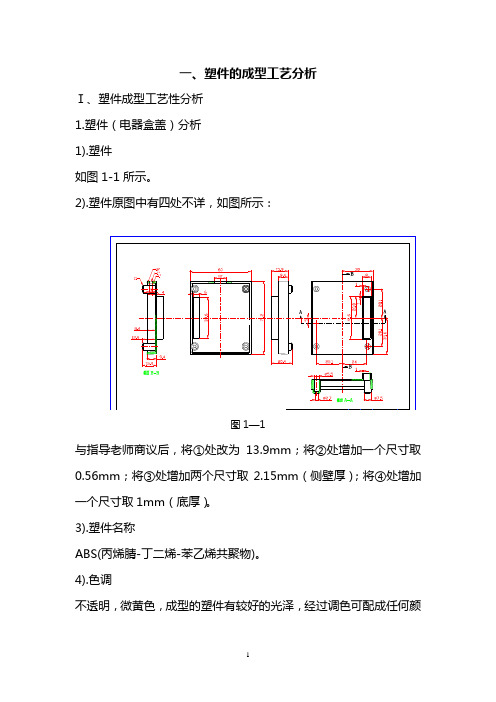 模具毕业设计20电器盒盖注射模设计说明书