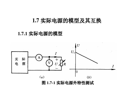 1.7 实际电源的模型及其互换等效