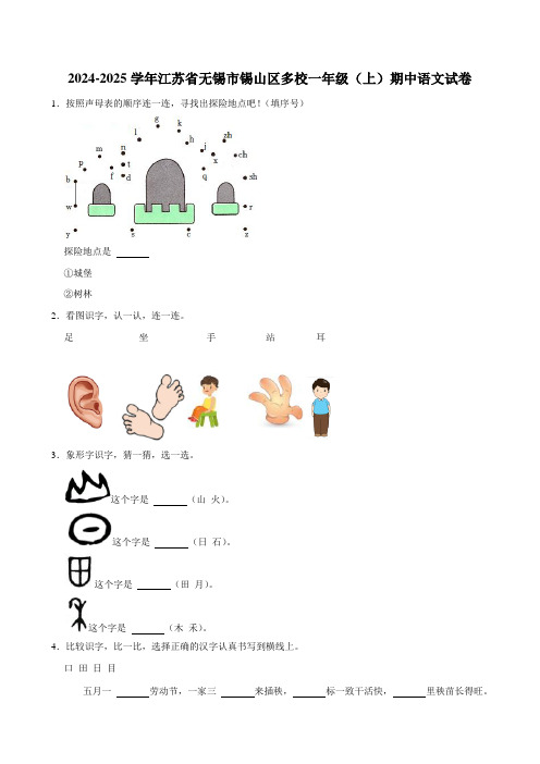 2024-2025学年江苏省无锡市锡山区多校一年级(上)期中语文试卷