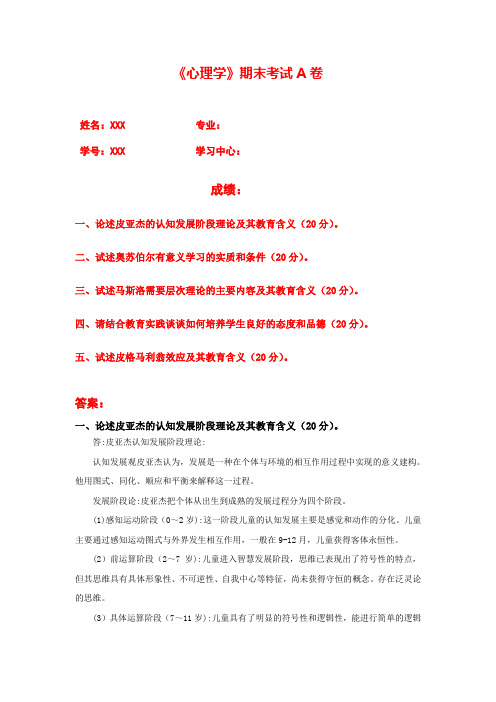 奥鹏福建师范大学2021年8月课程考试《心理学》作业考核试题及答案