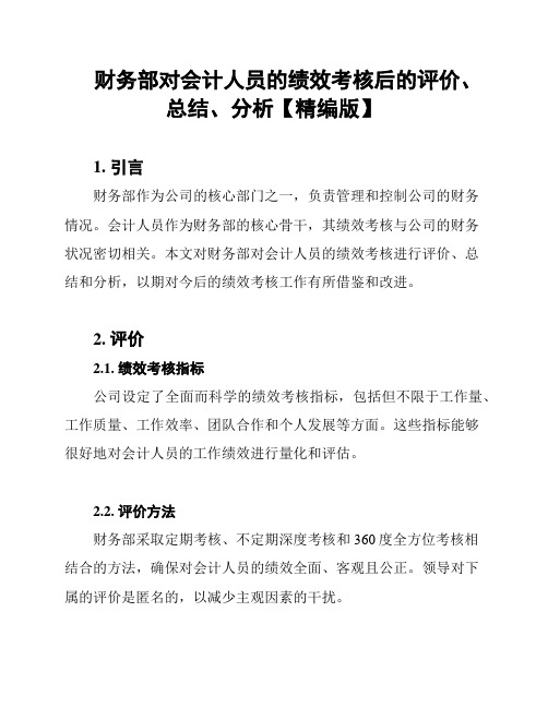 财务部对会计人员的绩效考核后的评价、总结、分析【精编版】