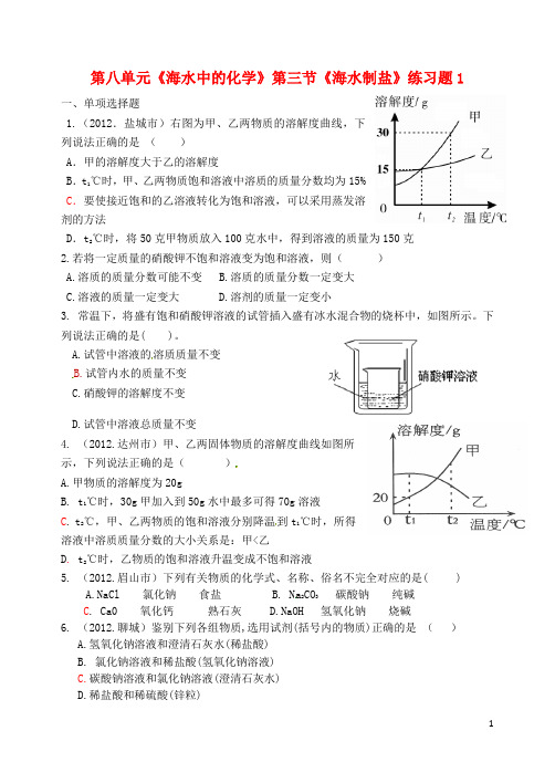 九年级化学下册 第八单元《海水中的化学》第三节《海水制盐》练习题1 鲁教版