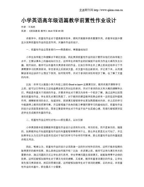 小学英语高年级语篇教学前置性作业设计