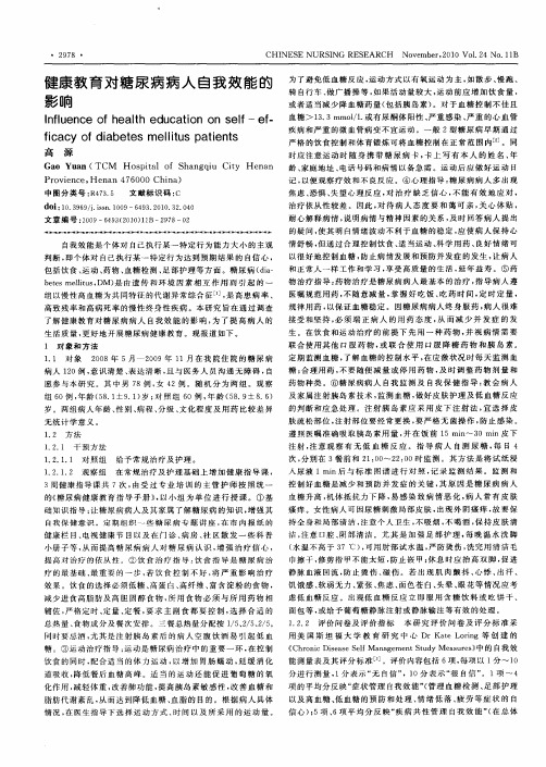 健康教育对糖尿病病人自我效能的影响
