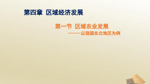 高中地理 人教版必修3课件 4.1区域农业发展-以我国东北地区为例(共60张PPT)