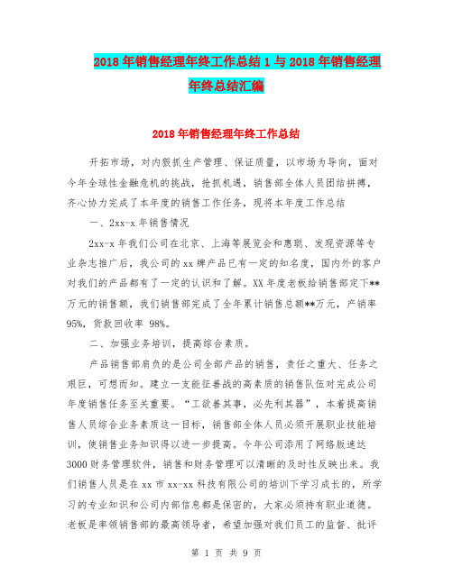 2018年销售经理年终工作总结1与2018年销售经理年终总结汇编