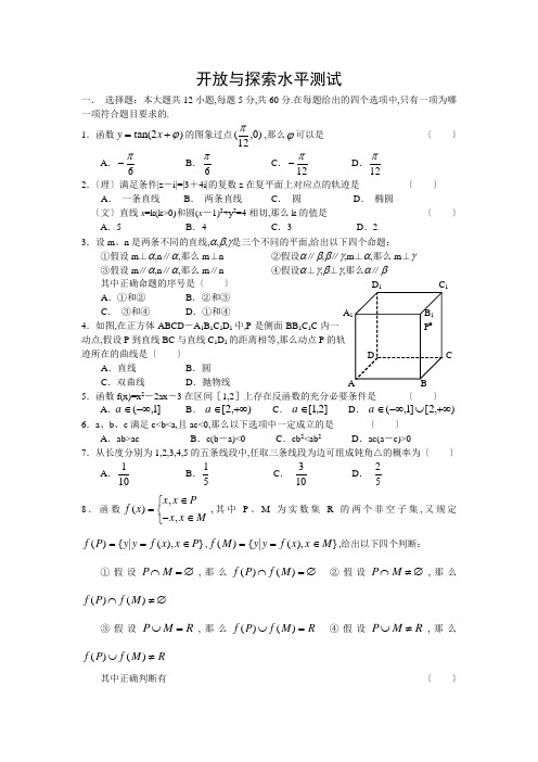 高考数学开放与探索水平测试