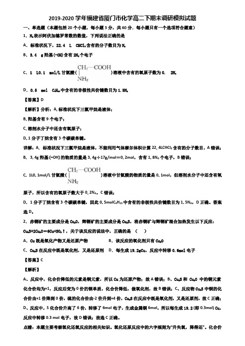 2019-2020学年福建省厦门市化学高二下期末调研模拟试题含解析